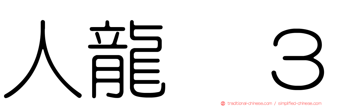 人龍　３